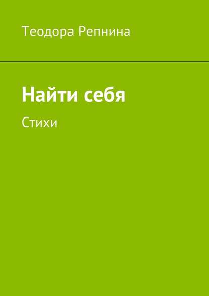 Найти себя. Стихи - Теодора Репнина