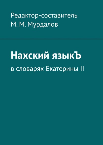 Нахский языкЪ. В словарях Екатерины II — Муслим Махмедгириевич Мурдалов