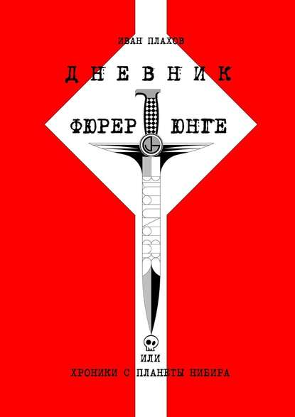 Дневник фюрерюнге, или Хроники с планеты Нибира — Иван Степанович Плахов