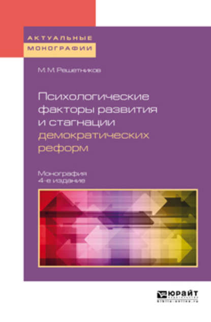 Психологические факторы развития и стагнации демократических реформ 4-е изд., пер. и доп. Монография - Михаил Михайлович Решетников