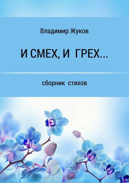 И смех, и грех… Сборник стихов — Владимир Александрович Жуков