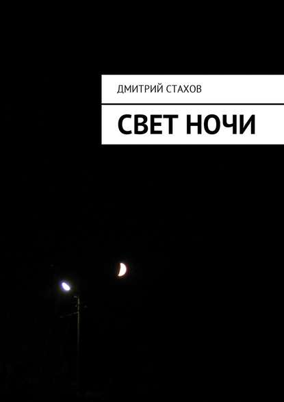 Свет ночи — Дмитрий Стахов