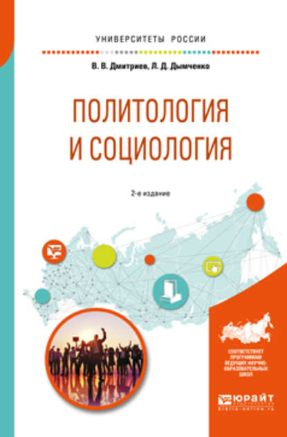 Политология и социология 2-е изд., испр. и доп. Учебное пособие для бакалавриата и специалитета - Валерий Викторович Дмитриев