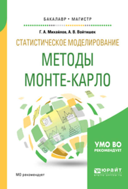 Статистическое моделирование. Методы монте-карло. Учебное пособие для бакалавриата и магистратуры - Антон Вацлавович Войтишек