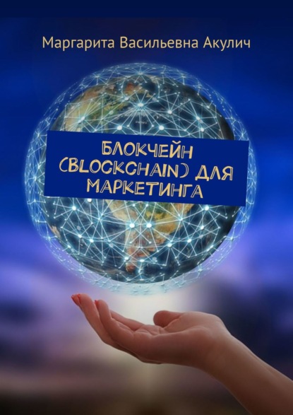 Блокчейн (Blockchain) для маркетинга - Маргарита Васильевна Акулич