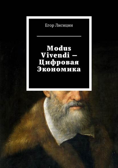 Modus vivendi – Цифровая экономика — Егор Лисицин