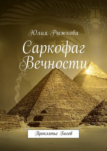 Саркофаг Вечности. Проклятье Богов - Юлия Рыжкова