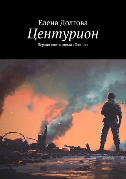 Центурион. Первая книга цикла «Геония» — Елена Долгова