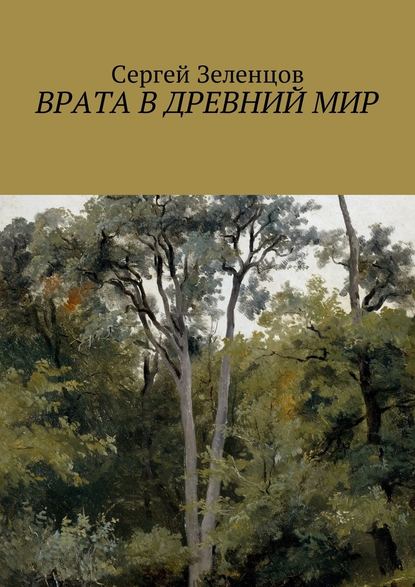 Врата в древний мир - Сергей Алексеевич Зеленцов