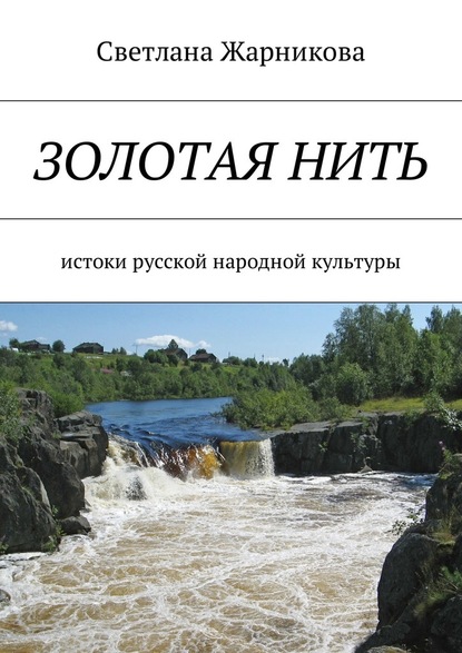 Золотая нить. Истоки русской народной культуры — Светлана Васильевна Жарникова