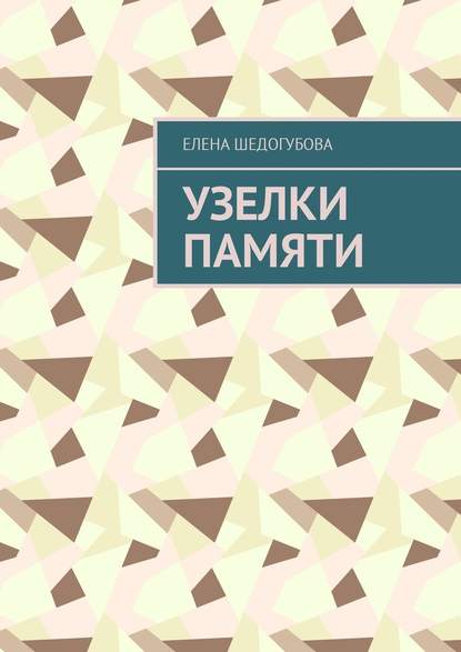 Узелки памяти — Е. П. Шедогубова