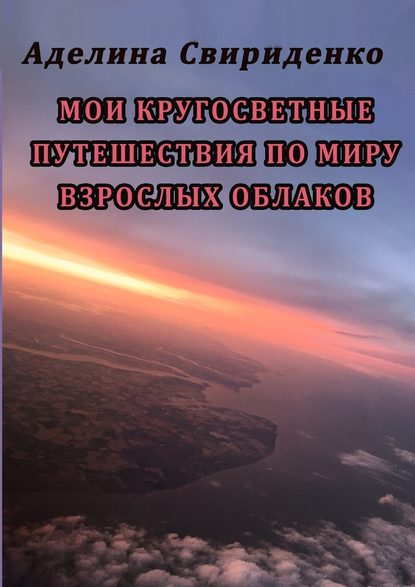 Мои кругосветные путешествия по миру взрослых облаков - Аделина Свириденко