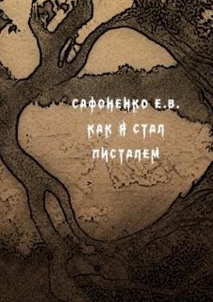 Как я стал писателем - Евгений Владимирович Сафоненко