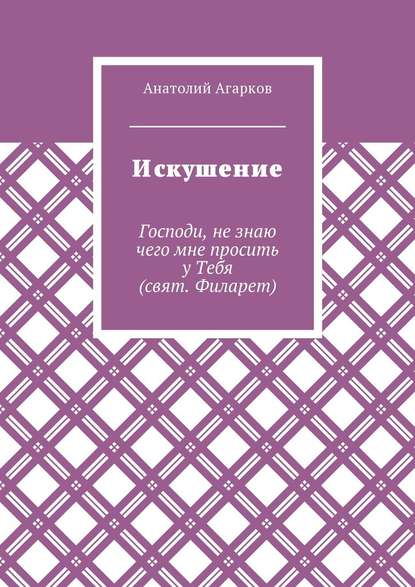 Искушение — Анатолий Агарков