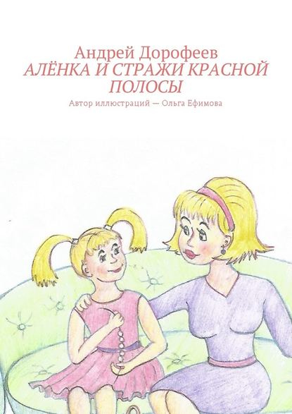 Алёнка и Стражи Красной Полосы — Андрей Александрович Дорофеев