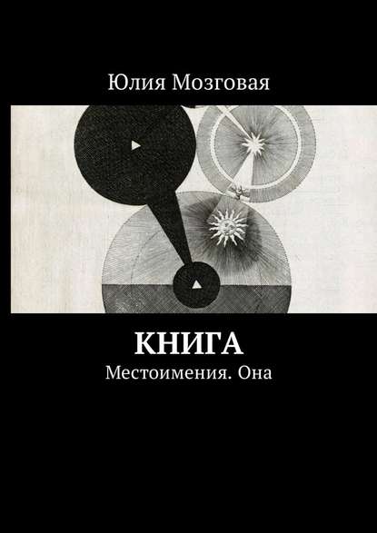 Книга. Местоимения. Она — Юлия Мозговая