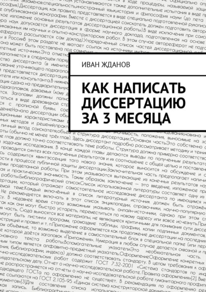 Как написать диссертацию за 3 месяца — Иван Жданов