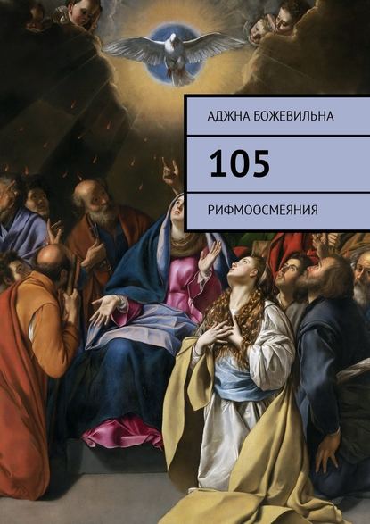 105. Рифмоосмеяния - Аджна Божевильна