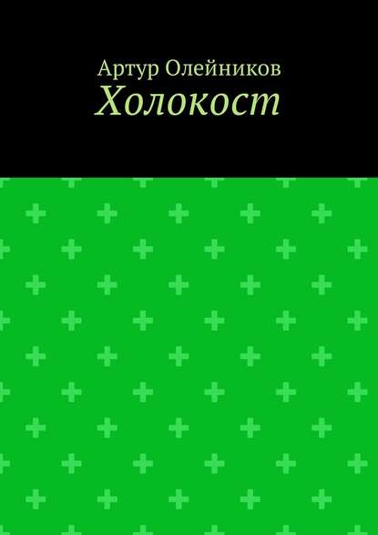 Холокост — Артур Олейников