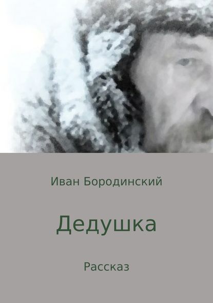 Дедушка — Иван Юрьевич Бородинский