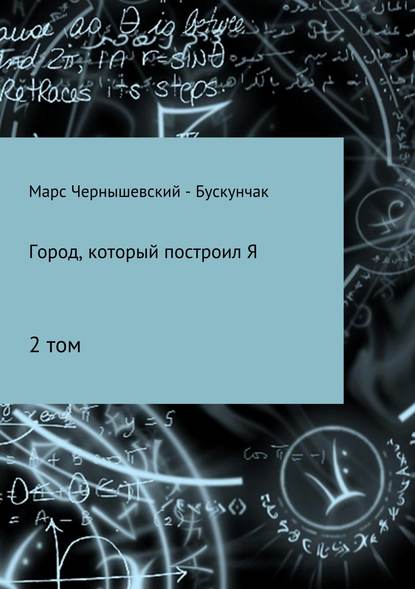 Город, который построил Я. Сборник. Том 2 - Марс Чернышевский – Бускунчак