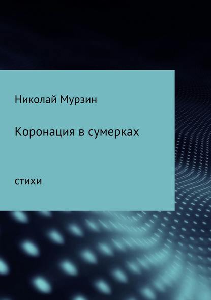 Коронация в сумерках - Николай Николаевич Мурзин