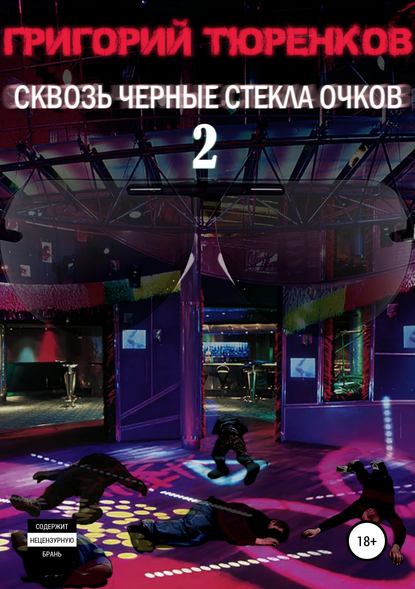 Сквозь черные стекла очков 2 — Григорий Анатольевич Тюренков