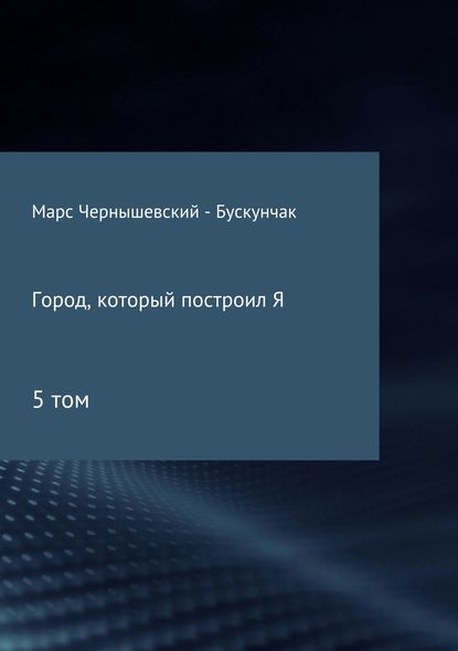 Город, который построил Я. Сборник. Том 5 — Марс Чернышевский – Бускунчак