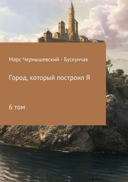 Город, который построил Я. Сборник. Том 6 — Марс Чернышевский – Бускунчак