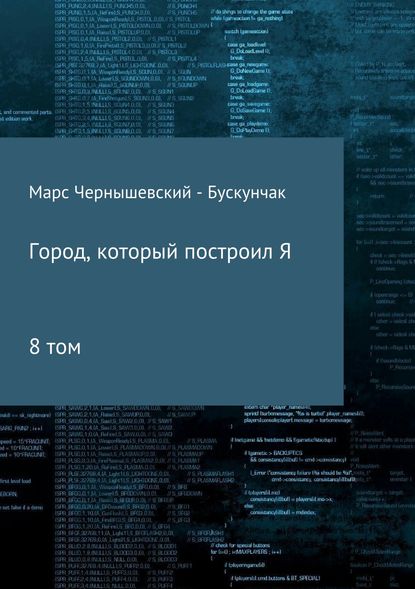 Город, который построил Я. Сборник. Том 8 - Марс Чернышевский – Бускунчак