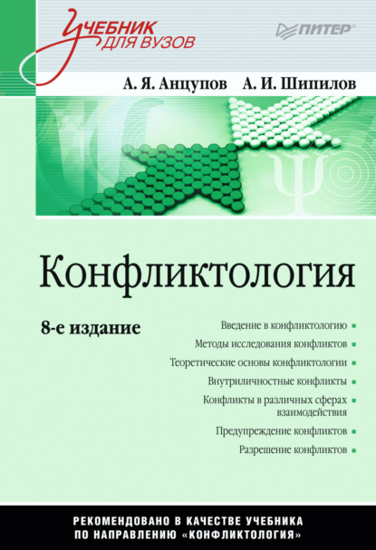 Конфликтология. Учебник для вузов — Анатолий Яковлевич Анцупов