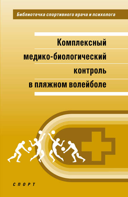 Комплексный медико-биологический контроль в пляжном волейболе — Н. И. Кочеткова