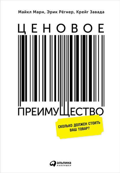 Ценовое преимущество: Сколько должен стоить ваш товар? - Крейг Завада