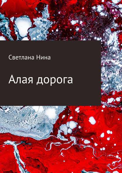 Алая дорога — Светлана Нина