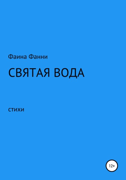 Святая вода. Сборник стихотворений - Фаина Фанни