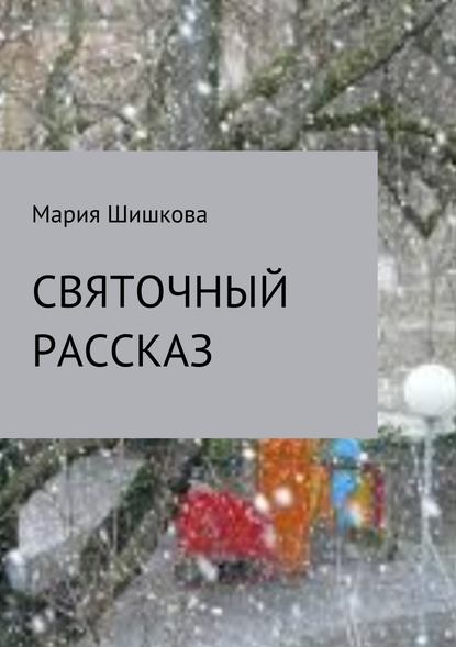 Святочный рассказ — Мария Анатольевна Шишкова