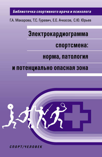 Электрокардиограмма спортсмена: норма, патология и потенциально опасная зона - Е. Е. Ачкасов