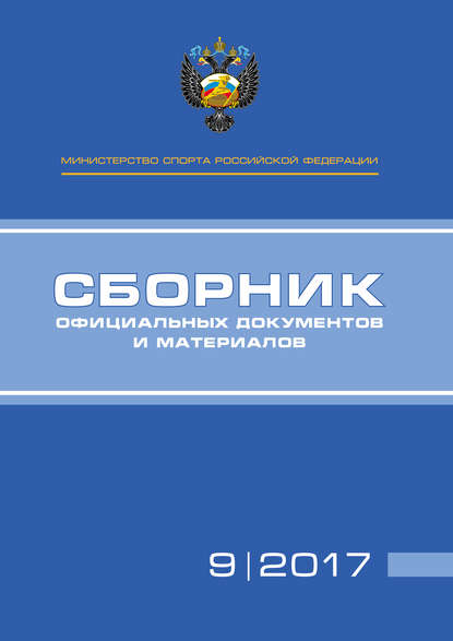 Министерство спорта Российской Федерации. Сборник официальных документов и материалов. №09/2017 - Группа авторов