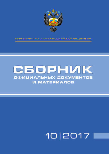 Министерство спорта Российской Федерации. Сборник официальных документов и материалов. №10/2017 - Группа авторов