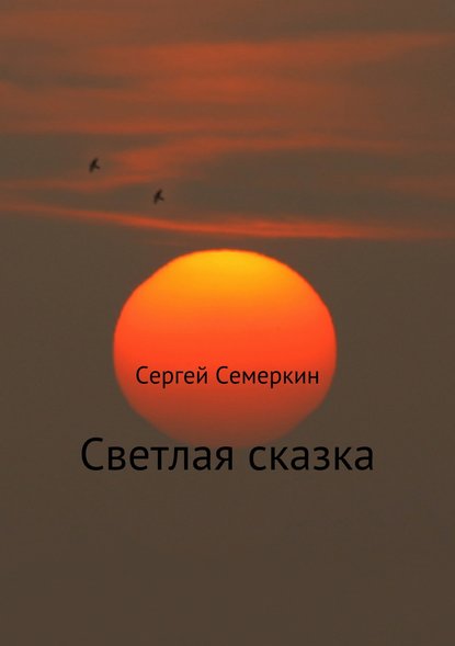 Светлая сказка — Сергей Владимирович Семеркин