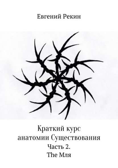 Краткий курс анатомии Существования. Часть 2. The Мля — Евгений Александрович Рекин