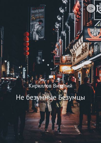 Не безумные Безумцы - Виталий Александрович Кириллов