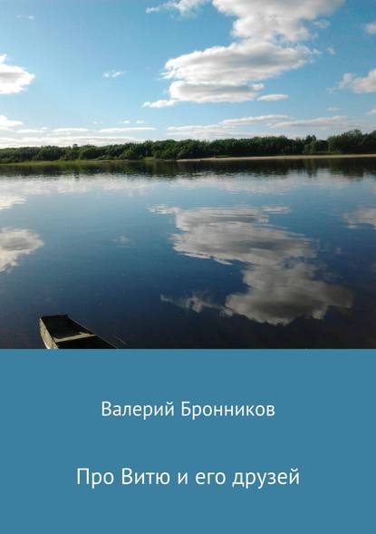 Про Витю и его друзей - Валерий Викторович Бронников