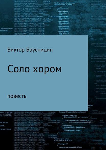 Соло хором — Виктор Михайлович Брусницин