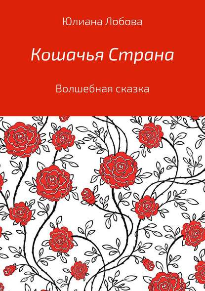 Кошачья страна — Юлиана Алексеевна Лобова