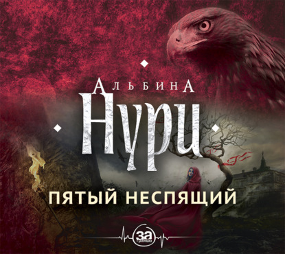 Пятый неспящий — Альбина Нури