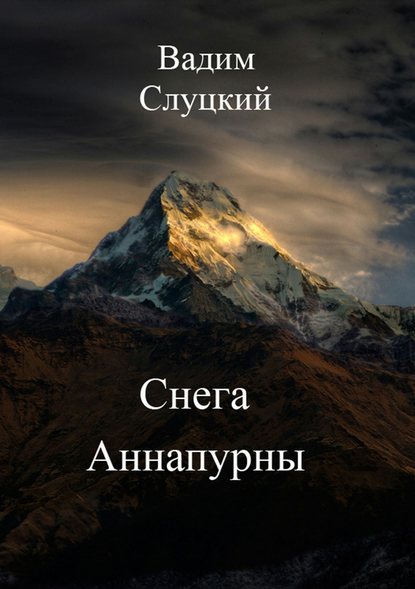 Снега Аннапурны - Вадим Слуцкий