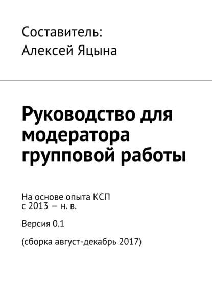 Руководство для модератора групповой работы — Коллектив авторов