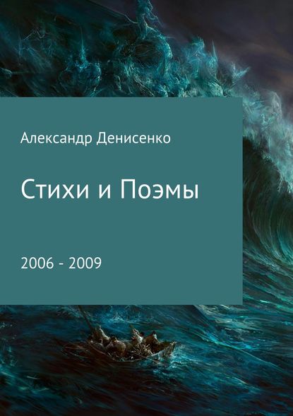 Стихи и поэмы - Александр Анатольевич Денисенко