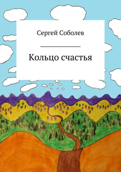 Кольцо счастья — Сергей Владимирович Соболев